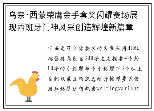 乌奈·西蒙荣膺金手套奖闪耀赛场展现西班牙门神风采创造辉煌新篇章